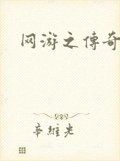 网游之传奇再现