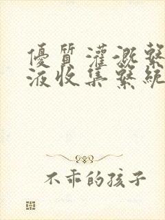 优质灌溉系统y液收集系统