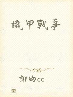 机甲战争