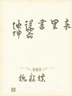 他从书里来追书神器