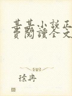 某某小说正版免费阅读全文无弹窗