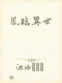 凤临异世