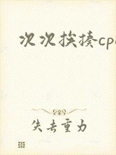 次次挨揍cpo