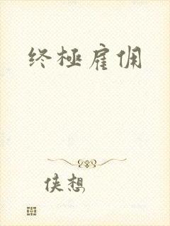 终极雇佣