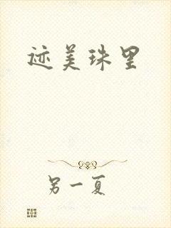 迹美珠里