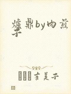 炉鼎by肉煎包子封面