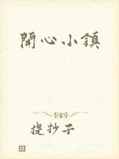 开心小镇