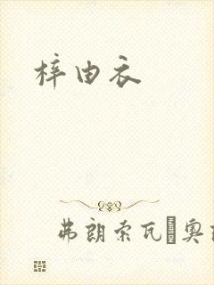 梓由衣