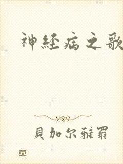 神经病之歌