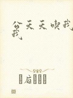 公天天吃我奶躁我封面