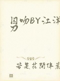囚吻BY江洋大刀