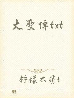 大圣传txt封面