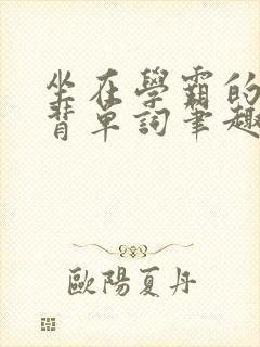 坐在学霸的鸡上背单词笔趣阁