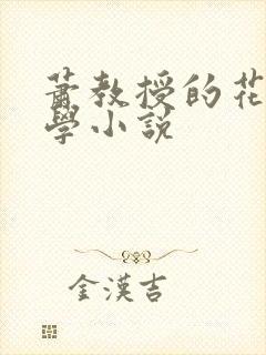 萧教授的花式教学小说