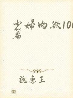 少妇肉欲100篇