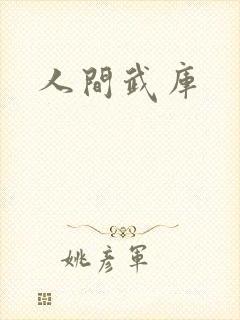 人间武库封面