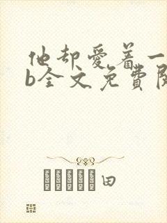 他却爱着一个sb全文免费阅读