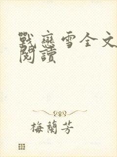 战恋雪全文免费阅读封面