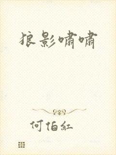 狼影啸啸