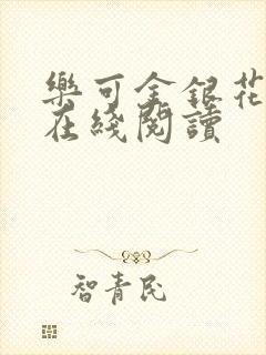 乐可金银花全文在线阅读封面