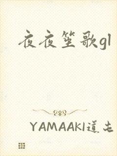 夜夜笙歌gl