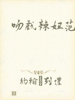 吻戏辣妞范