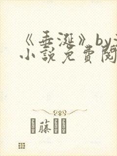 《垂涎》by浅小说免费阅读