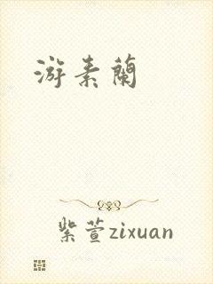 游素兰