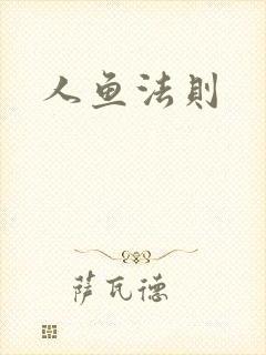 人鱼法则