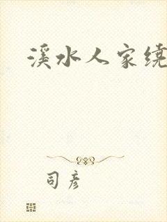 溪水人家绕