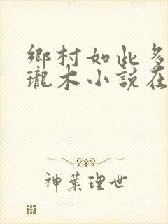 乡村如此多娇玲珑木小说在线阅读封面