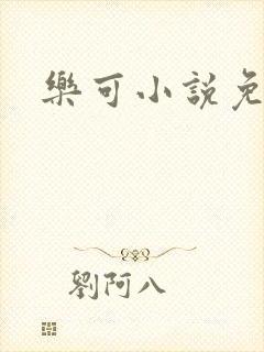 乐可小说免费封面