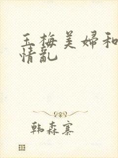 玉梅美妇和公的情乱