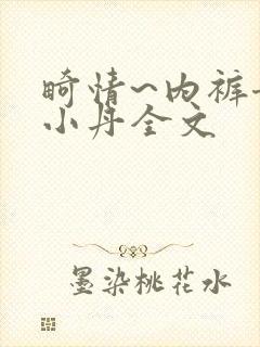 畸情~内裤奇缘小丹全文