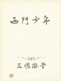 西门少年