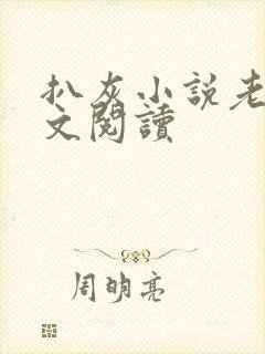 扒灰小说老马全文阅读