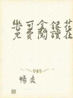乐可金银花全文免费阅读在线笔趣阁软封面