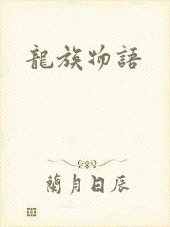 龙族物语