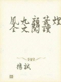 凤九颜萧煜小说全文阅读