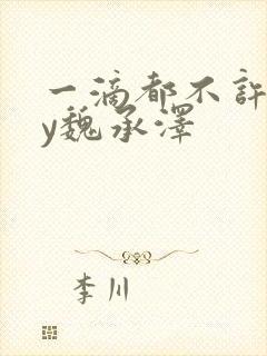 一滴都不许漏by魏承泽