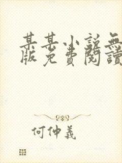 某某小说无删减版免费阅读