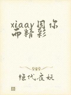 xiaav因你而精彩