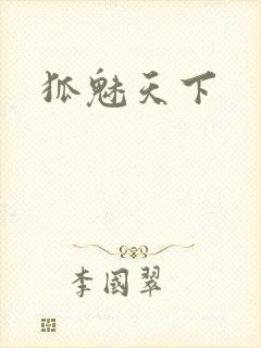 狐魅天下
