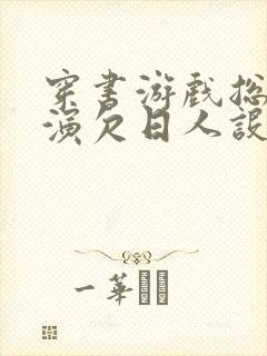 穿书游戏总是扮演欠日人设封面
