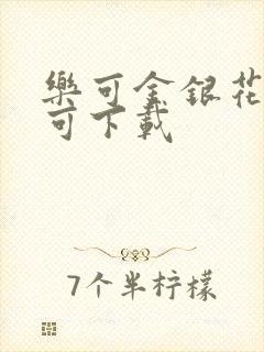 乐可金银花全文可下载