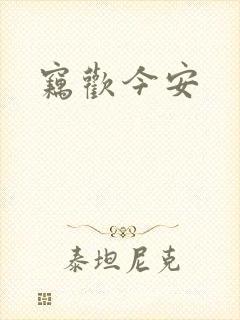 窃欢今安