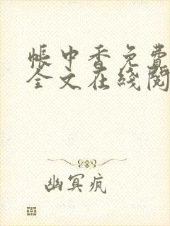 帐中香免费阅读全文在线阅笔趣封面