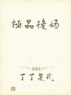 极品后妈