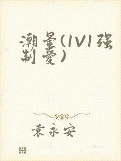 潮晕(1V1强制爱)