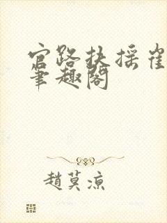 官路扶摇崔向东笔趣阁